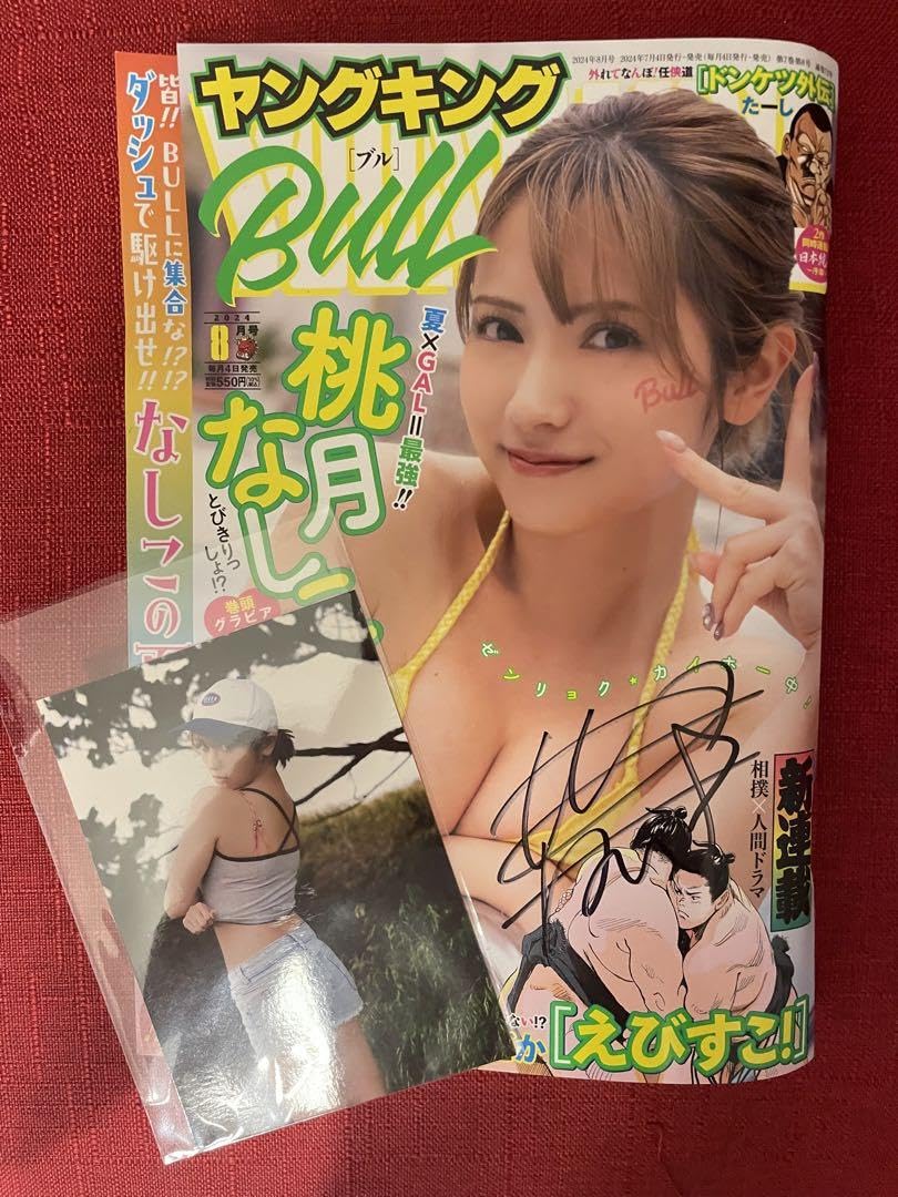 Amazon.co.jp: 桃月なしこ ヤングキングBULL ブル 直筆サイン 生写真